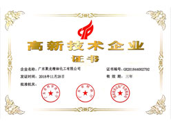 高新技術(shù)企業(yè)證書
