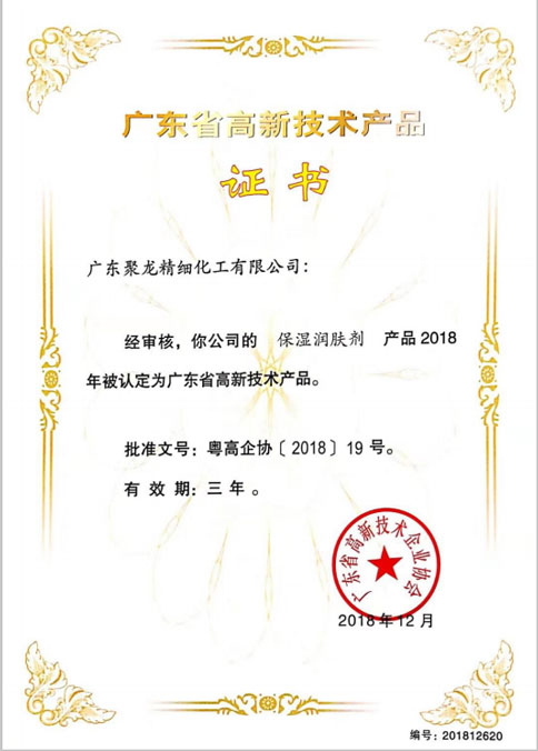廣東省高新技術(shù)產(chǎn)品證書