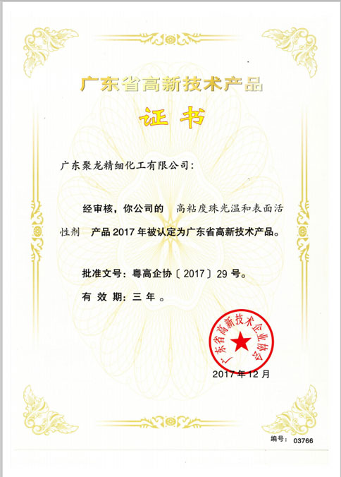 廣東省高新技術(shù)產(chǎn)品證書