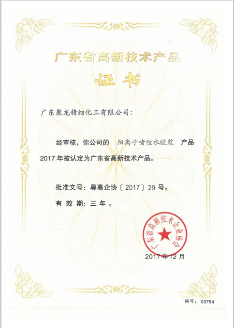 廣東省高新技術(shù)產(chǎn)品證書